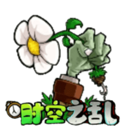 新濠天地平台官网时空之乱手游下载最新版-新濠天地平台官网时空之乱自制版(PVZ_CTS)下载 v0.2.1 安卓版