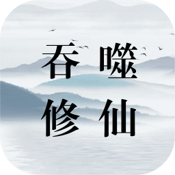 38135新巴黎人修仙游戏官方下载-38135新巴黎人修仙最新版本下载 v0.8 安卓版
