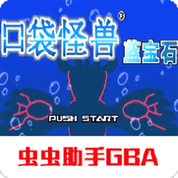 88yh银河官网蓝宝石gba汉化版官方下载-88yh银河官网蓝宝石中文版正版下载 v2021.12.28.17 安卓版