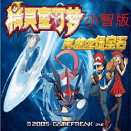 金沙4399js网站究极绿宝石4小智版官方下载最新版-金沙4399js网站究极绿宝石4小智版全随机下载 v1.0 安卓版