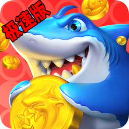 1991cc金沙游戏休闲捕鱼极速版官方下载-1991cc金沙游戏休闲捕鱼极速版最新版下载 v2.3.1 安卓版